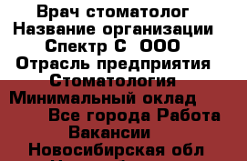 Врач-стоматолог › Название организации ­ Спектр-С, ООО › Отрасль предприятия ­ Стоматология › Минимальный оклад ­ 50 000 - Все города Работа » Вакансии   . Новосибирская обл.,Новосибирск г.